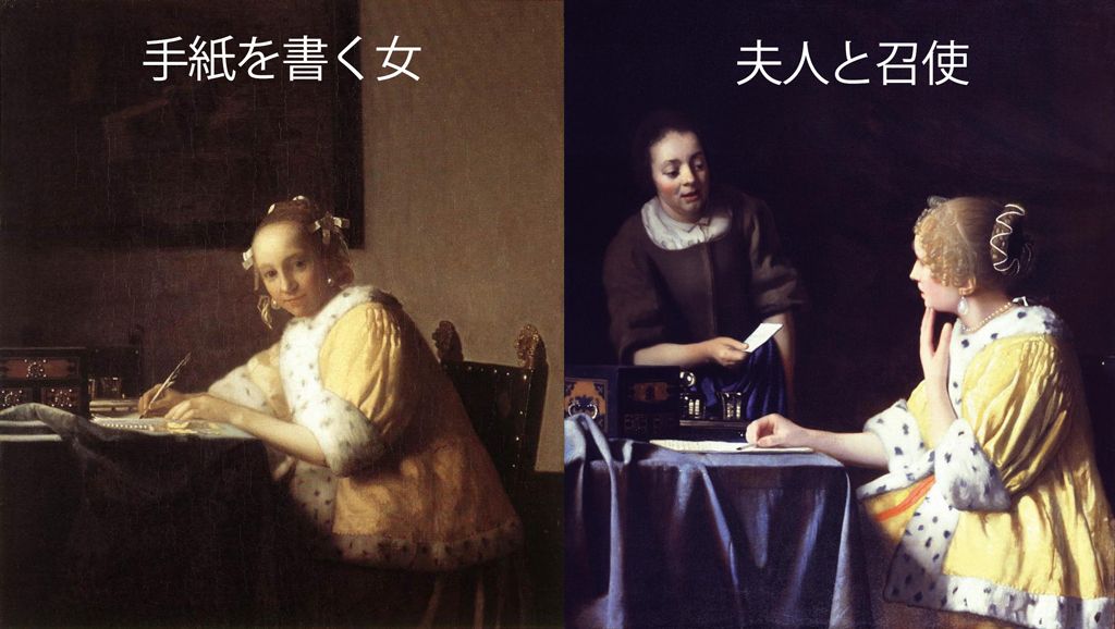 フェルメール「夫人と召使」と「手紙を書く女」の対比