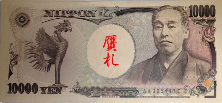 Counterfeit bill 壱万円札
