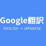 外国語で書かれたWORDやPDFの文書を簡単に日本語翻訳する方法