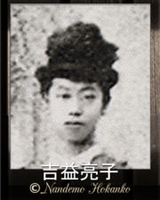 Ryoko Yoshimasu(吉益亮子)